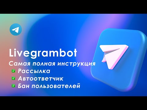 Видео: LivegramBot - для обратной связи. Все сообщения в одной группе/чате + рассылка. Бан юзеров.