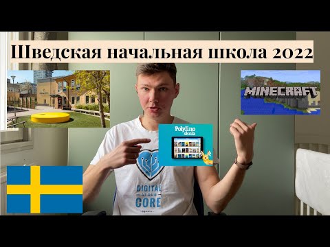 Видео: Шведская начальная школа для иммигрантов в 2022 году (English subtitles) /  @Alex Sweden life