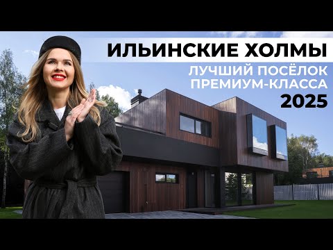 Видео: Термоясень в лучшем коттеджном поселке Премиум Класса 2025 года!