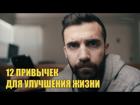 Видео: 12 Привычек для улучшения жизни (Мэтт Давелла на русском)