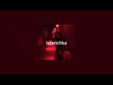 Видео: Artik&Asti - Истеричка | slowed