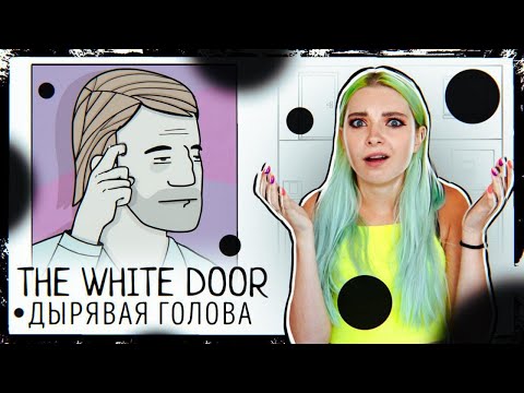Видео: ДЫРА В ГОЛОВЕ?! ► БЕЛАЯ ДВЕРЬ - ПРОХОЖДЕНИЕ ► The White Door ►ПОЛНОЕ ПРОХОЖДЕНИЕ