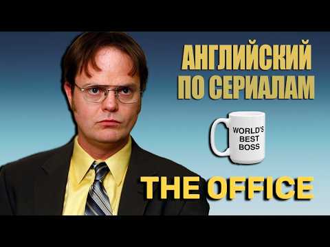 Видео: Английский, который понимают не все | Разбираем английский в The Office [1]