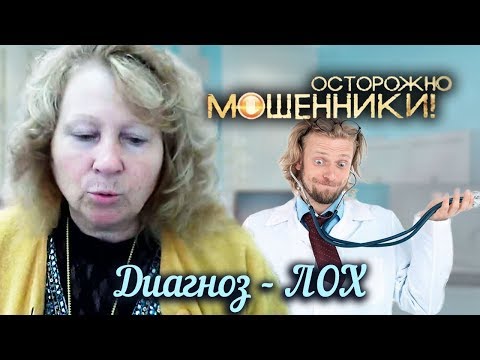 Видео: Диагноз ЛОХ. Осторожно, мошенники! | Центральное телевидение