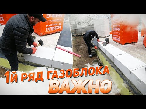 Видео: Разметка и кладка 1-го ряда газоблока