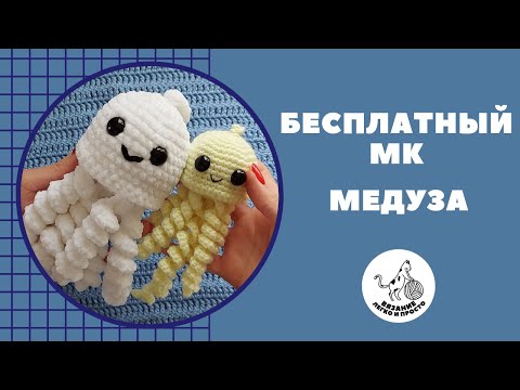 Видео: Как связать медузу за ЧАС / Вяжем Легко и Просто / Урок 6