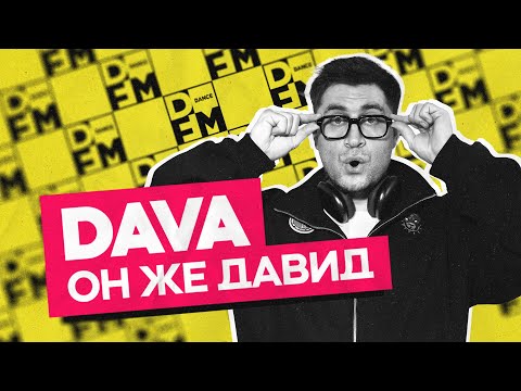 Видео: DAVA — он же Давид | Утреннее шоу Юли Паго