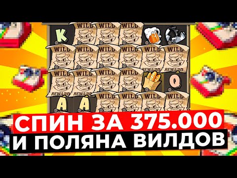 Видео: КУПИЛ ФУНКЦИЮ ЗА 375.000Р и ПОЙМАЛ ПОЛЯНУ ВИЛДОВ! ОГРОМНЫЕ ЗАНОСЫ в LE BANDIT