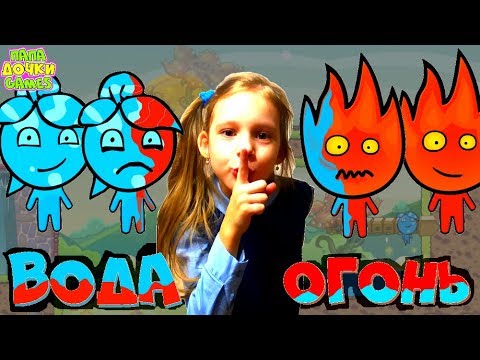 Видео: Игра Огонь  🔥 и 💦 Вода на Жутком Острове 3 МАГИЯ ДУХА. Игра на двоих. Развлекательное видео детям