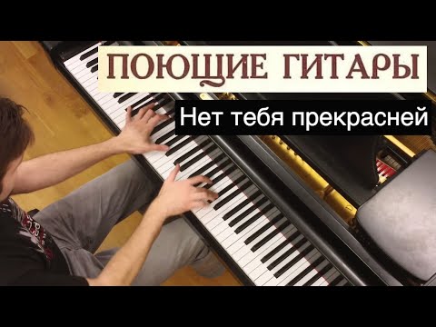 Видео: Поющие гитары - Нет тебя прекрасней | Кавер на фортепиано | Евгений Алексеев | Юрий Антонов