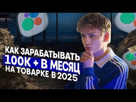 Видео: КАК ЗАРАБОТАТЬ НА ТОВАРКЕ В 2025 ГОДУ 