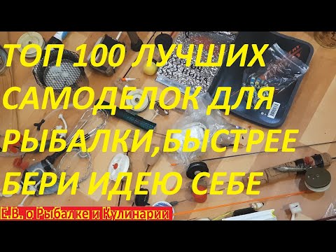 Видео: ВНИМАНИЕ ТОП 100 САМЫХ ЛУЧШИХ САМОДЕЛОК ДЛЯ РЫБАЛКИ, С КОРНЯМИ ИЗ ПРОШЛОГО,ЛУЧШЕ МАГАЗИННЫХ СНАСТЕЙ.