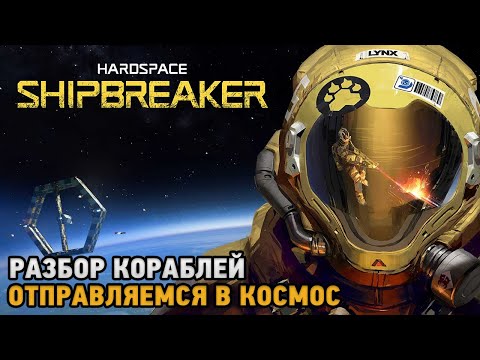 Видео: Hardspace Shipbreaker # Разбор космических кораблей 2023