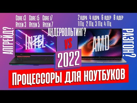 Видео: НА КАКОМ ПРОЦЕССОРЕ БРАТЬ НОУТБУК В 2022 ГОДУ?