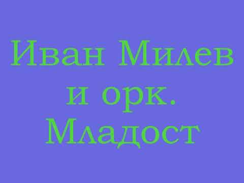 Видео: Иван Милев орк Младост