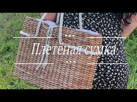 Видео: DIY  Плетеная сумка из бумажной лозы/wicker bag