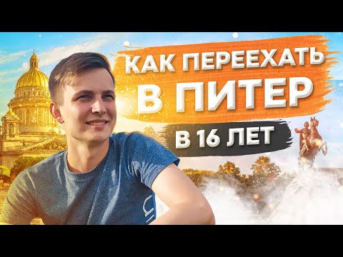 Видео: Переехал в Питер в 16 лет!? || Как съехать от родителей в 16 лет ?