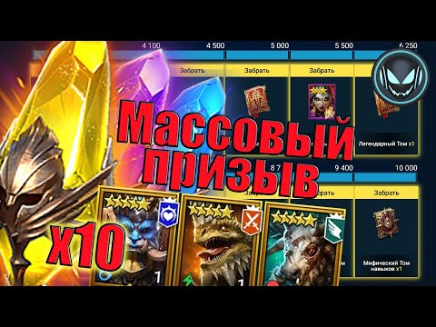 Видео: 🔥Массовый призыв на все награды! Х10 Легат, Визуг | Gray plays | Raid SL