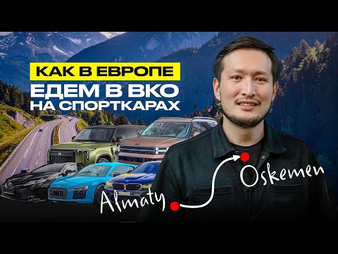 Видео: Казахская Швейцария. Проверяем дороги на R8, M5, SANTA FE, CAMRY и ROX 01