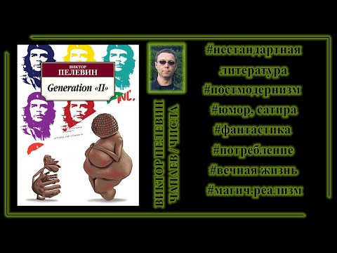 Видео: Виктор Пелевин, "Generation П", "Трансгуманизм": культ потребления и вечная жизнь в банке