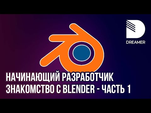 Видео: Начинающий разработчик: Знакомство с Blender - часть 1