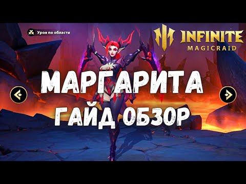 Видео: Infinite Magicraid МАРГАРИТА ГАЙД