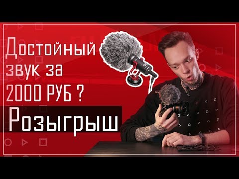 Видео: Обзор + Розыгрыш микрофона BOYA BY-MM1