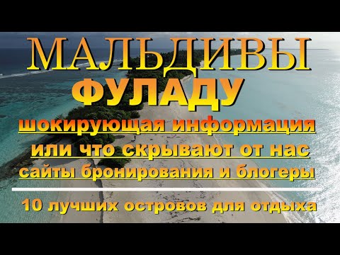 Видео: Фуладу Мальдивы шокирующая информация или что скрывают от нас сайты бронирования и блогеры Fulhadhoo