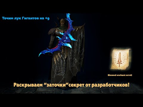 Видео: Lineage 2M- Топовый Лук Гигантов на РуОффе!! Раскрываем секрет заточки Блесской! Что от нас скрыли?!