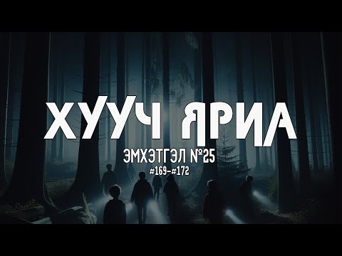 Видео: ХУУЧ ЯРИА | Эмхэтгэл 25 | 169, 170, 171, 172