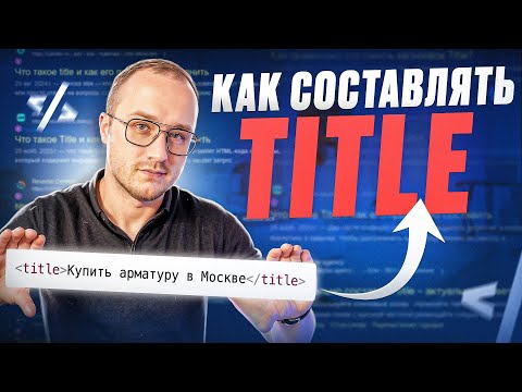 Видео: Как составить оптимизированный Title для взятия ТОПа в Яндекс и Google