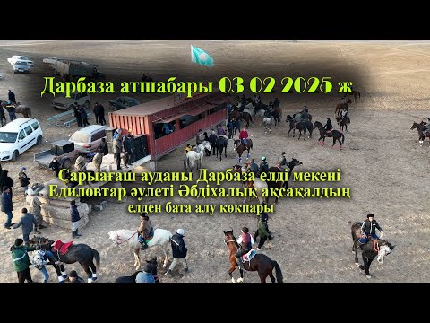 Видео: 03 02 2025ж кокпар Сарыағаш  Дарбаза Едиловтар әулеті Әбдіхалық ақсақалдың елден бата алу көкпары