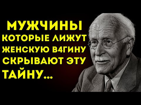 Видео: Чего Мужчины На Самом Деле Желают Во Время Интимной Близости — Карл Юнг