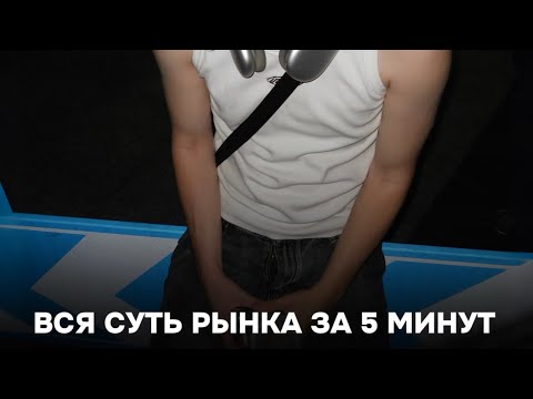 Видео: Вся суть рынка в 5 минутах. Ты реагируешь они зарабатывают.