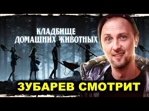 Видео: ЗУБАРЕВ СМОТРИТ «КЛАДБИЩЕ ДОМАШНИХ ЖИВОТНЫХ» | ЛУЧШЕЕ С ПРОСМОТРА