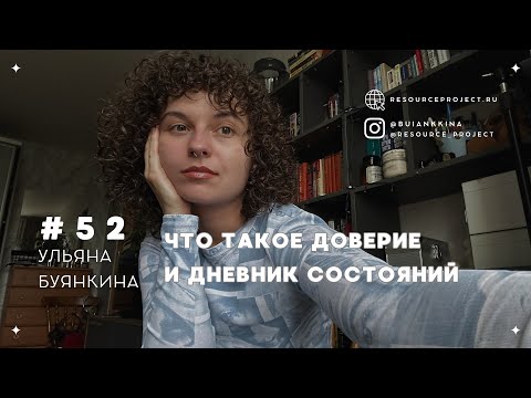 Видео: ДОВЕРИЕ это конструкция