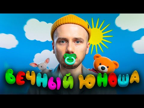 Видео: Почему ты НИКОГДА не станешь взрослым