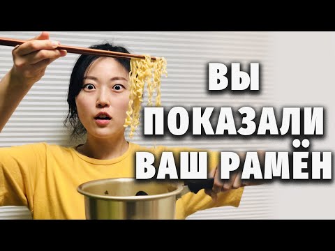 Видео: А что у вас в рамёне? Проверяю ваши рецепты! | Челлендж с корейскими закусками рамён и токпокки