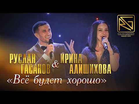 Видео: РУСЛАН ГАСАНОВ & ИРИНА АЛИШИХОВА - ВСЕ БУДЕТ ХОРОШО