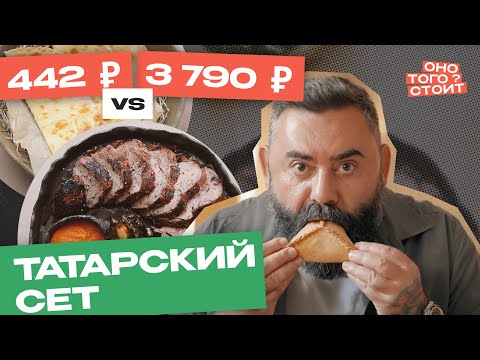 Видео: Оно того стоит. Татарский сет за 442 ₽ Vs. Татарский сет за 3790 ₽