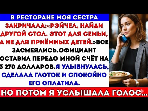 Видео: СЕСТРА СКАЗАЛА- «ИДИ НАЙДИ ДРУГОЙ СТОЛ» НА СЕМЕЙНОМ УЖИНЕ, ПОТОМУ ЧТО Я ПРИЁМНАЯ, И ОСТАВИЛА МНЕ СЧЁ