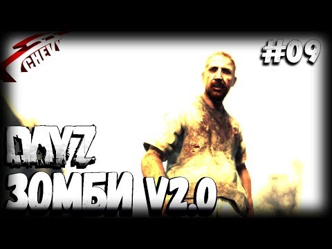 Видео: DayZ - ЗОМБИ v2.0 | хапнул вирус (выживание 09)