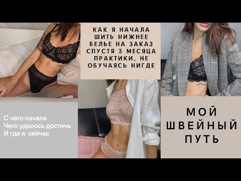 Видео: Как начать шить нижнее белье на заказ.  Моя личная история 🤗