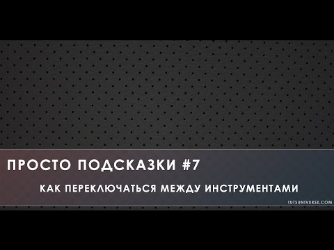 Видео: Как переключаться между инструментами одной группы. Просто подсказки #7