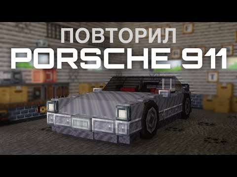 Видео: ПОВТОРИЛ Porsche 911 в МАЙНКРАФТ при помощи CREATE!