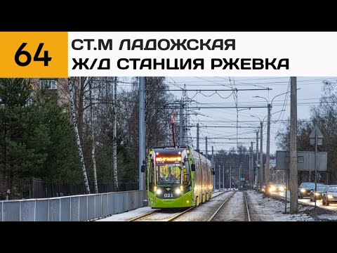 Видео: Информатор: Трамвай 64 (Чижик)
