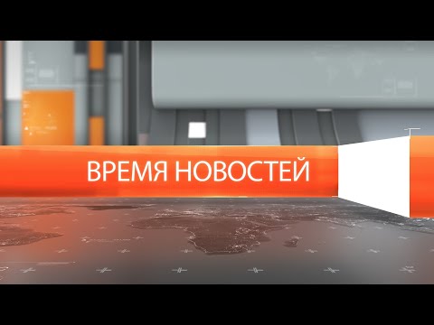 Видео: Время новостей от 11 сентября 2024 года