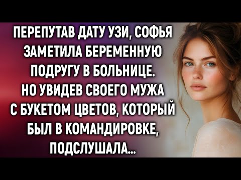 Видео: Перепутав дату УЗИ, Софья встретила подругу. Подслушав разговор, она поняла — всё изменилось…
