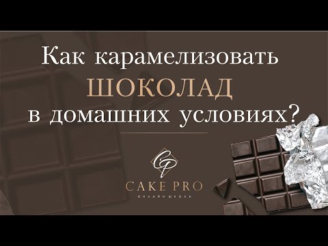 Видео: Как карамелизировать шоколад в домашних условиях?
