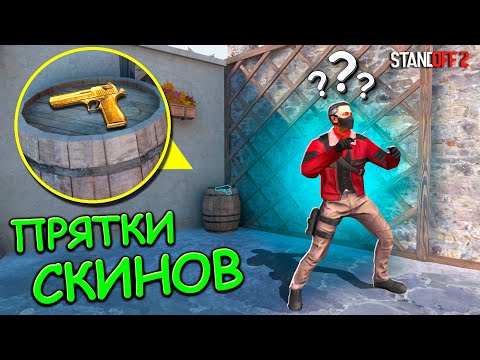 Видео: ЕГО НЕВОЗМОЖНО НАЙТИ НА САМОМ ВИДНОМ МЕСТЕ!!! ПРЯТКИ СКИНОВ В STANDOFF 2 / СТАНДОФФ 2